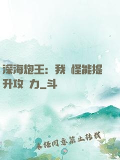 深海炮王：我殺怪能提升攻擊力