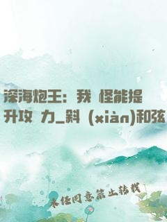 深海炮王：我殺怪能提升攻擊力