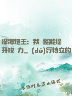 深海炮王：我殺怪能提升攻擊力
