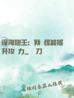 深海炮王：我殺怪能提升攻擊力