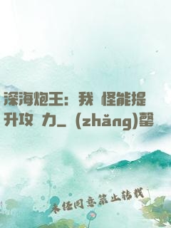 深海炮王：我殺怪能提升攻擊力