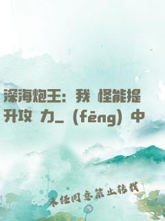 深海炮王：我殺怪能提升攻擊力