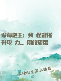 深海炮王：我殺怪能提升攻擊力