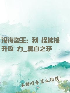 深海炮王：我殺怪能提升攻擊力