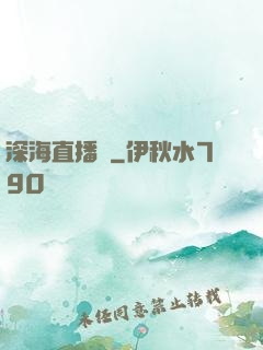 深海直播間