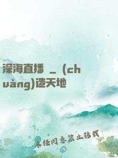 深海直播間