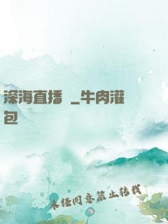 深海直播間