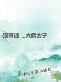 深海迷圖