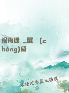 深海迷圖