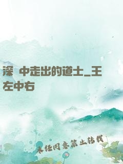 深淵中走出的道士