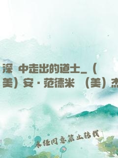 深淵中走出的道士