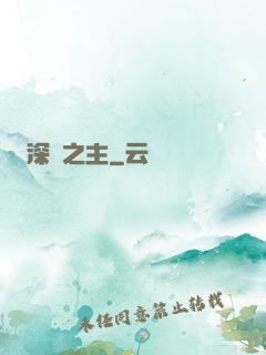深淵之主