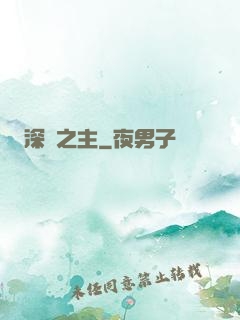 深淵之主