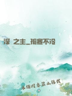深淵之主