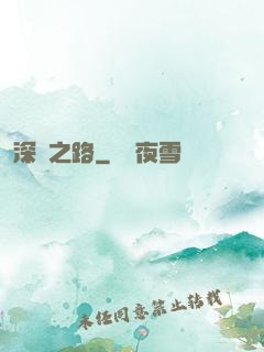 深淵之路