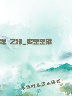 深淵之路