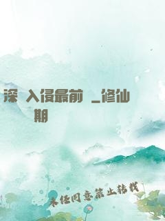 深淵入侵最前線