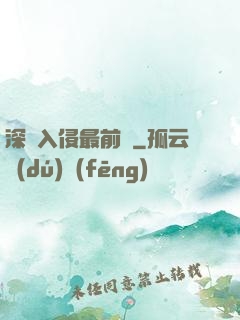 深淵入侵最前線