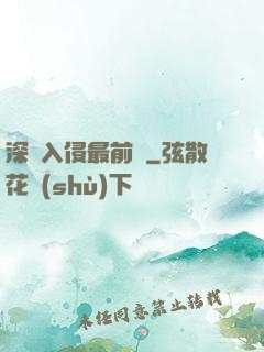 深淵入侵最前線