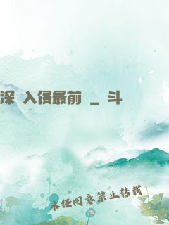 深淵入侵最前線