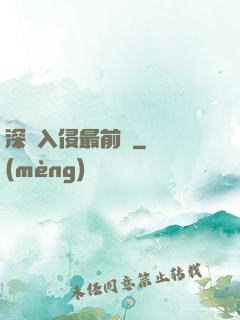 深淵入侵最前線