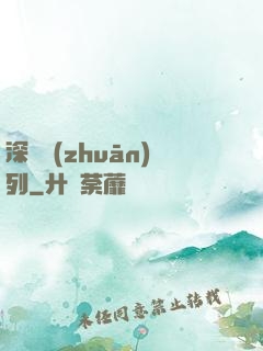 深淵專(zhuān)列