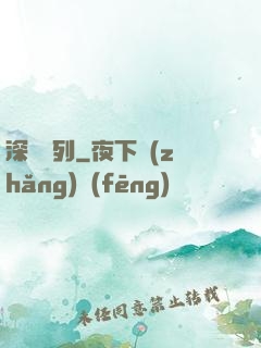 深淵專列