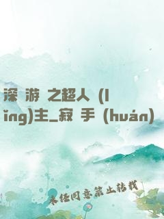 深淵游戲之超人領(lǐng)主