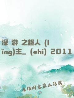 深淵游戲之超人領(lǐng)主