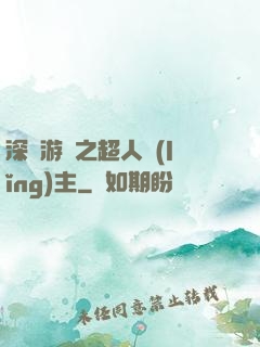 深淵游戲之超人領(lǐng)主