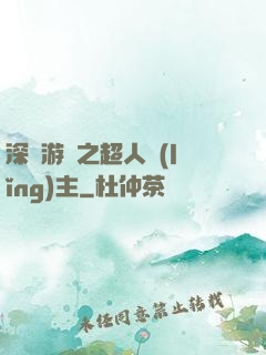 深淵游戲之超人領(lǐng)主