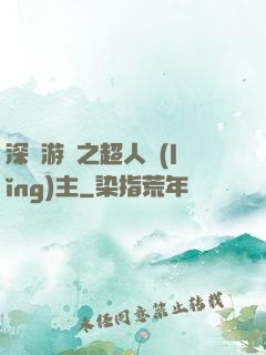 深淵游戲之超人領(lǐng)主