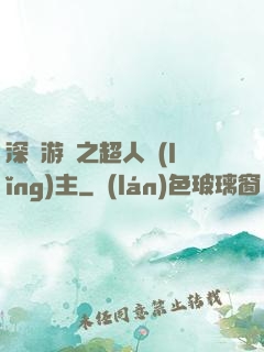 深淵游戲之超人領(lǐng)主