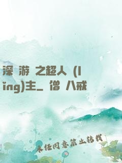 深淵游戲之超人領(lǐng)主
