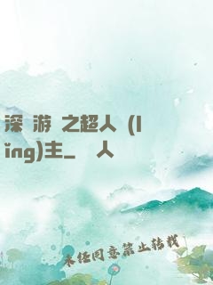 深淵游戲之超人領(lǐng)主