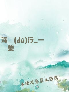 深淵獨(dú)行