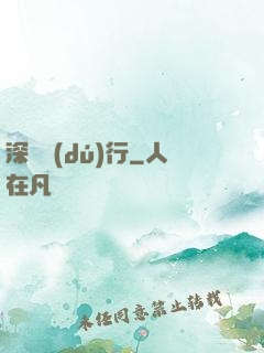 深淵獨(dú)行