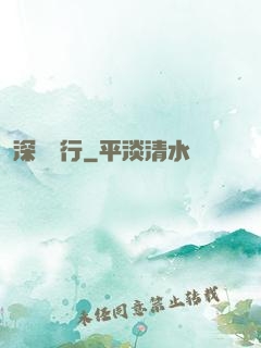 深淵獨行