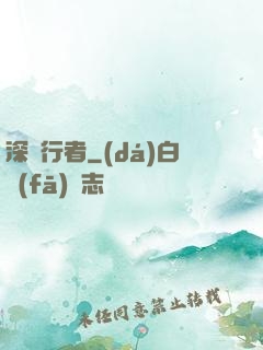 深淵行者