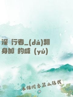 深淵行者