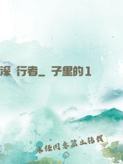 深淵行者