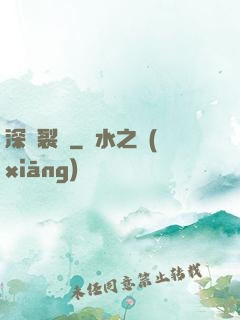 深淵裂縫