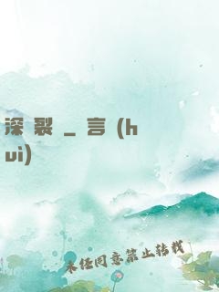 深淵裂縫