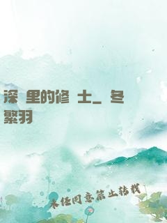 深淵里的修騎士