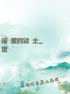 深淵里的修騎士
