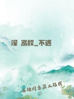 深淵高校