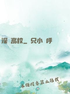 深淵高校
