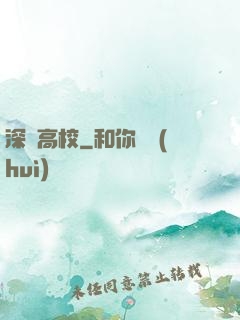 深淵高校