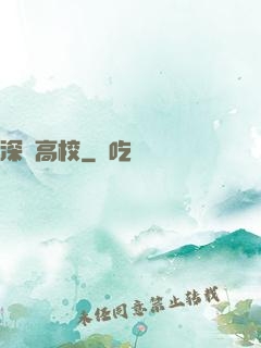 深淵高校