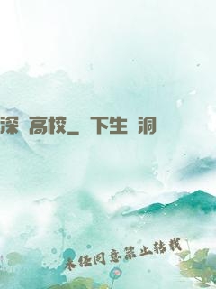 深淵高校
